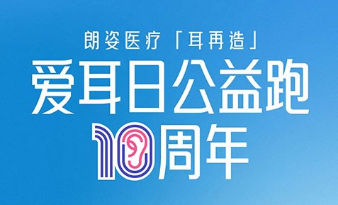 跑不停 爱不熄｜朗姿医疗「耳再造」爱耳日公益跑10周年 